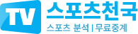 스포츠천국 -  라이브스코어 - 스포츠 분석 - 무료중계